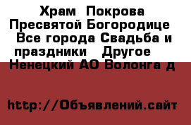 Храм  Покрова Пресвятой Богородице - Все города Свадьба и праздники » Другое   . Ненецкий АО,Волонга д.